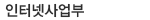인터넷사업부