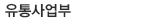 유통사업부
