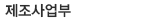 제조사업부