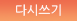 다시쓰기