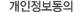 개인정보 동의