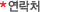 연락처