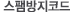 스팸방지코드